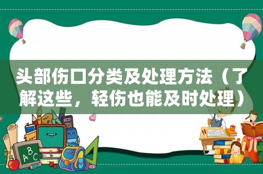 頭部傷口分類及處理方法（了解這些，輕傷也能及時處理）