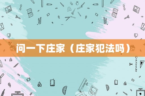 問一下莊家（莊家犯法嗎）