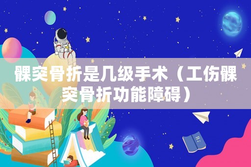 髁突骨折是幾級手術(shù)（工傷髁突骨折功能障礙）