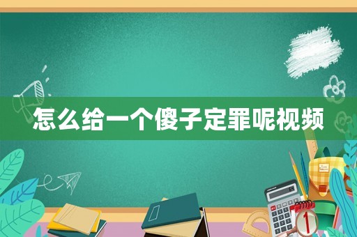 怎么給一個(gè)傻子定罪呢視頻