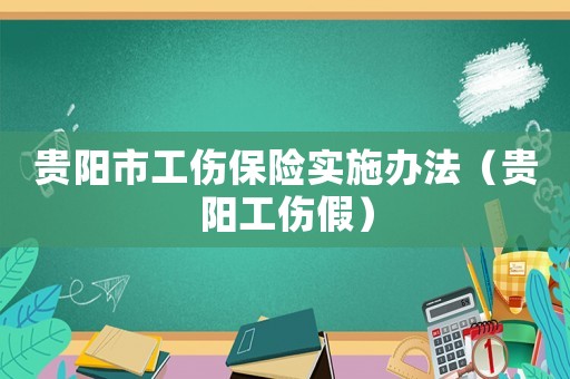 貴陽市工傷保險(xiǎn)實(shí)施辦法（貴陽工傷假）