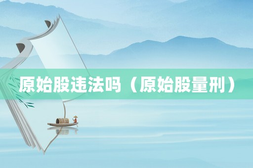 原始股違法嗎（原始股量刑）