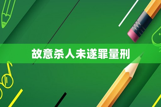 故意殺人未遂罪量刑