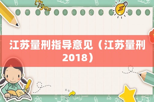 江蘇量刑指導(dǎo)意見（江蘇量刑2018）