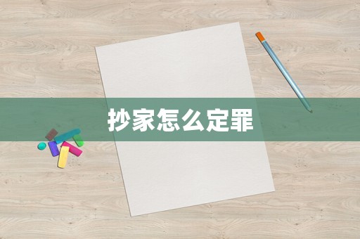 抄家怎么定罪