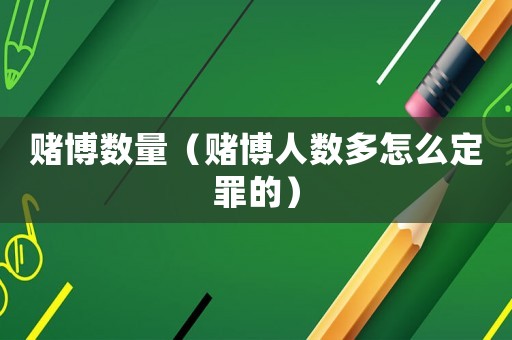 賭博數量（賭博人數多怎么定罪的）