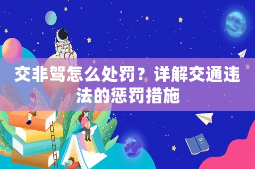 交非駕怎么處罰？詳解交通違法的懲罰措施