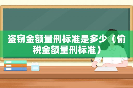 盜竊金額量刑標準是多少（偷稅金額量刑標準）