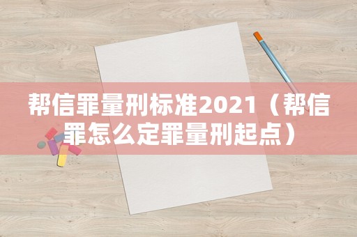 幫信罪量刑標準2021（幫信罪怎么定罪量刑起點）