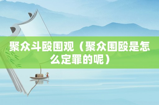 聚眾斗毆圍觀（聚眾圍毆是怎么定罪的呢）