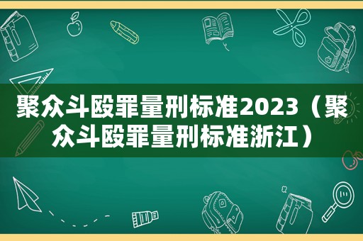 聚眾斗毆罪量刑標準2023（聚眾斗毆罪量刑標準浙江）