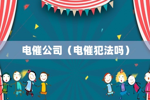 電催公司（電催犯法嗎）
