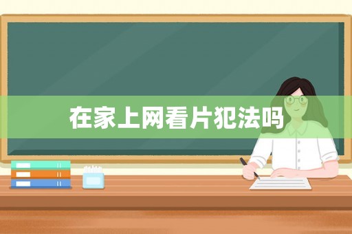 在家上網看片犯法嗎
