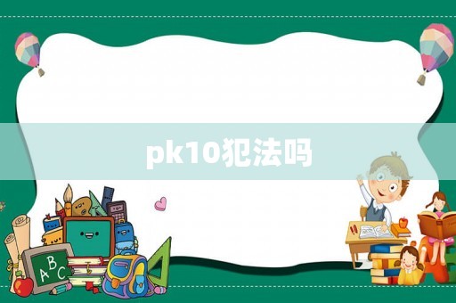 pk10犯法嗎