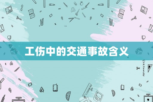 工傷中的交通事故含義