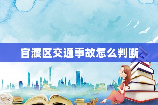 官渡區(qū)交通事故怎么判斷