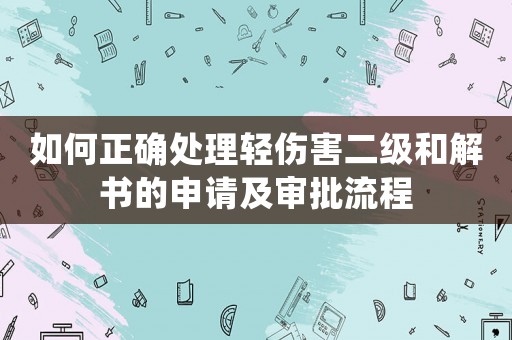 如何正確處理輕傷害二級和解書的申請及審批流程
