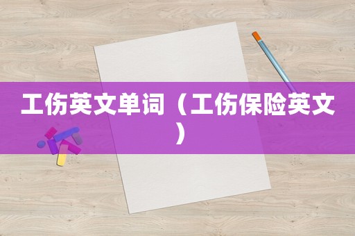 工傷英文單詞（工傷保險英文）