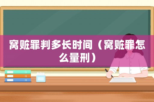 窩贓罪判多長時間（窩贓罪怎么量刑）