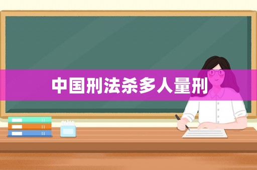 中國刑法殺多人量刑