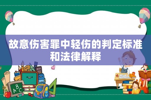 故意傷害罪中輕傷的判定標準和法律解釋