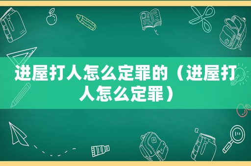 進屋打人怎么定罪的（進屋打人怎么定罪）