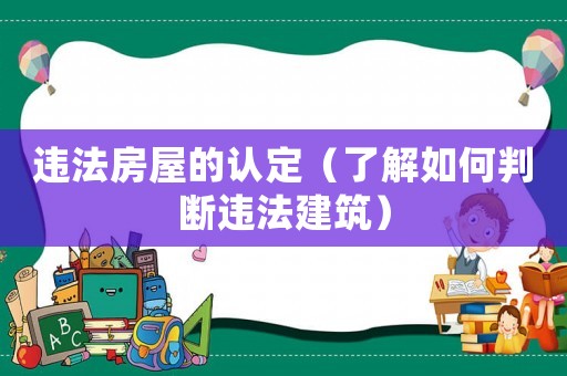 違法房屋的認定（了解如何判斷違法建筑）
