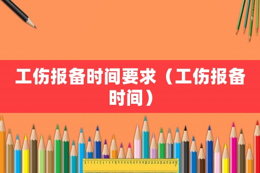工傷報備時間要求（工傷報備時間）