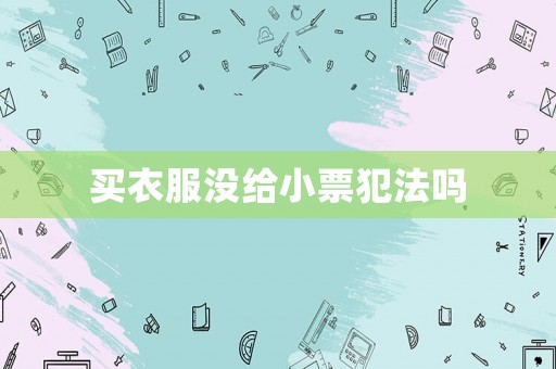 買衣服沒給小票犯法嗎