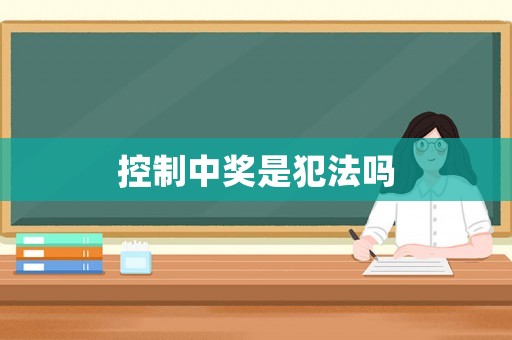 控制中獎是犯法嗎