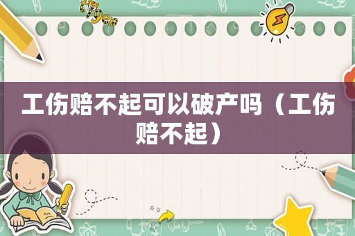 工傷賠不起可以破產嗎（工傷賠不起）