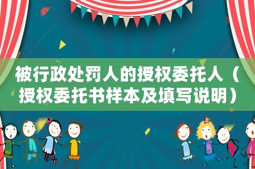 被行政處罰人的授權委托人（授權委托書樣本及填寫說明）