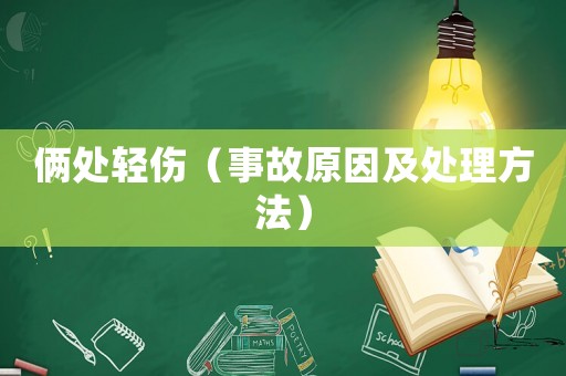 倆處輕傷（事故原因及處理方法）