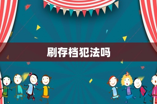 刷存檔犯法嗎