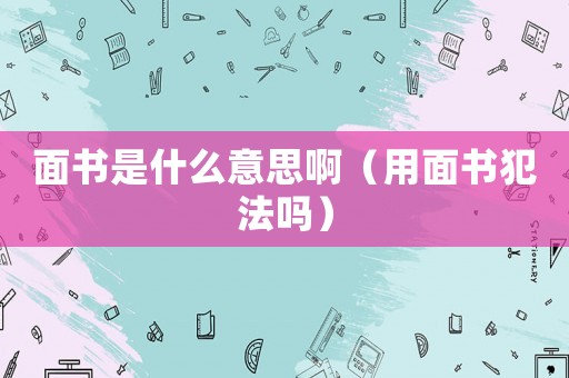 面書是什么意思?。ㄓ妹鏁阜▎幔? title=
