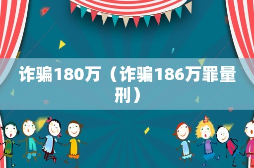 詐騙180萬（詐騙186萬罪量刑）