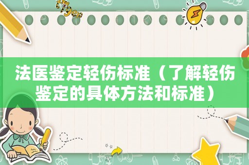 法醫(yī)鑒定輕傷標準（了解輕傷鑒定的具體方法和標準）