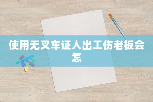使用無叉車證人出工傷老板會怎