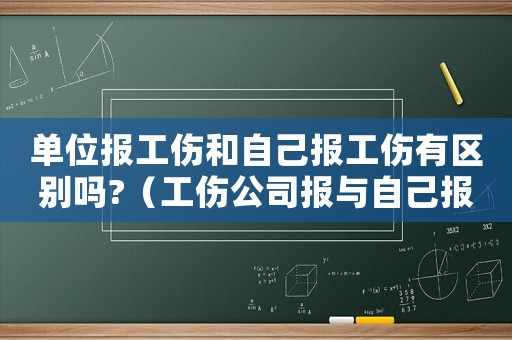 單位報工傷和自己報工傷有區別嗎?（工傷公司報與自己報的差別）
