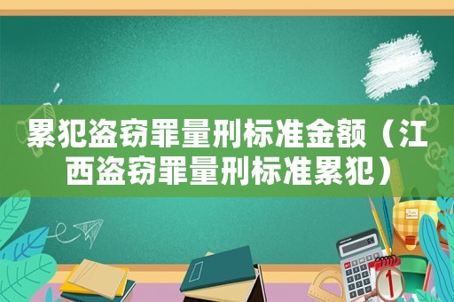累犯盜竊罪量刑標準金額（江西盜竊罪量刑標準累犯）