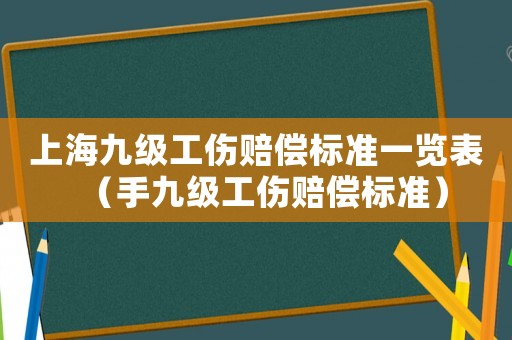 上海九級工傷賠償標準一覽表（手九級工傷賠償標準）