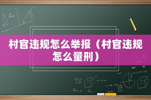村官違規(guī)怎么舉報(bào)（村官違規(guī)怎么量刑）