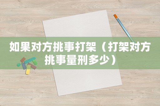 如果對方挑事打架（打架對方挑事量刑多少）