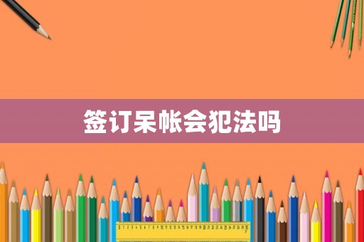 簽訂呆帳會犯法嗎
