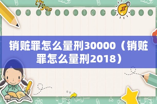 銷贓罪怎么量刑30000（銷贓罪怎么量刑2018）