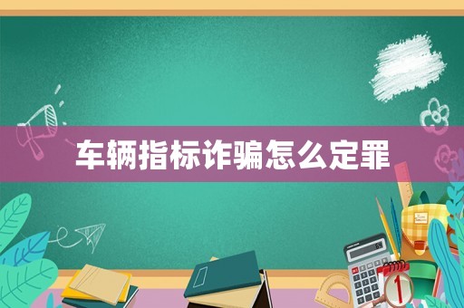 車輛指標詐騙怎么定罪