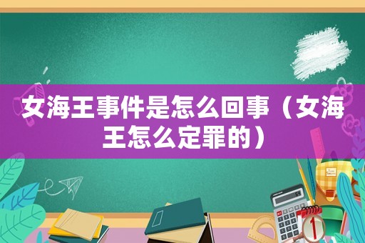 女海王事件是怎么回事（女海王怎么定罪的）