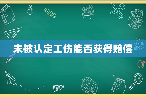 未被認定工傷能否獲得賠償