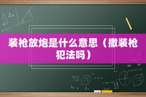 裝槍放炮是什么意思（撒裝槍犯法嗎）
