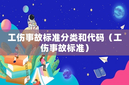 工傷事故標準分類和代碼（工傷事故標準）